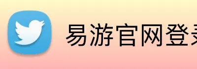 易游官网登录入口官方网站 logo